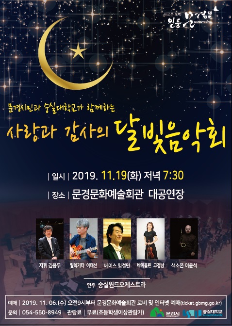 사랑과 감사의 달빛 음악회