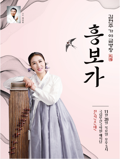 김현주 가야금병창 독주회: 흥보가