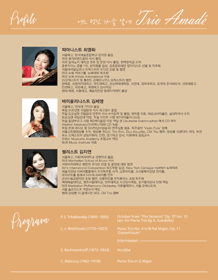 트리오 아마데 초청 음악회