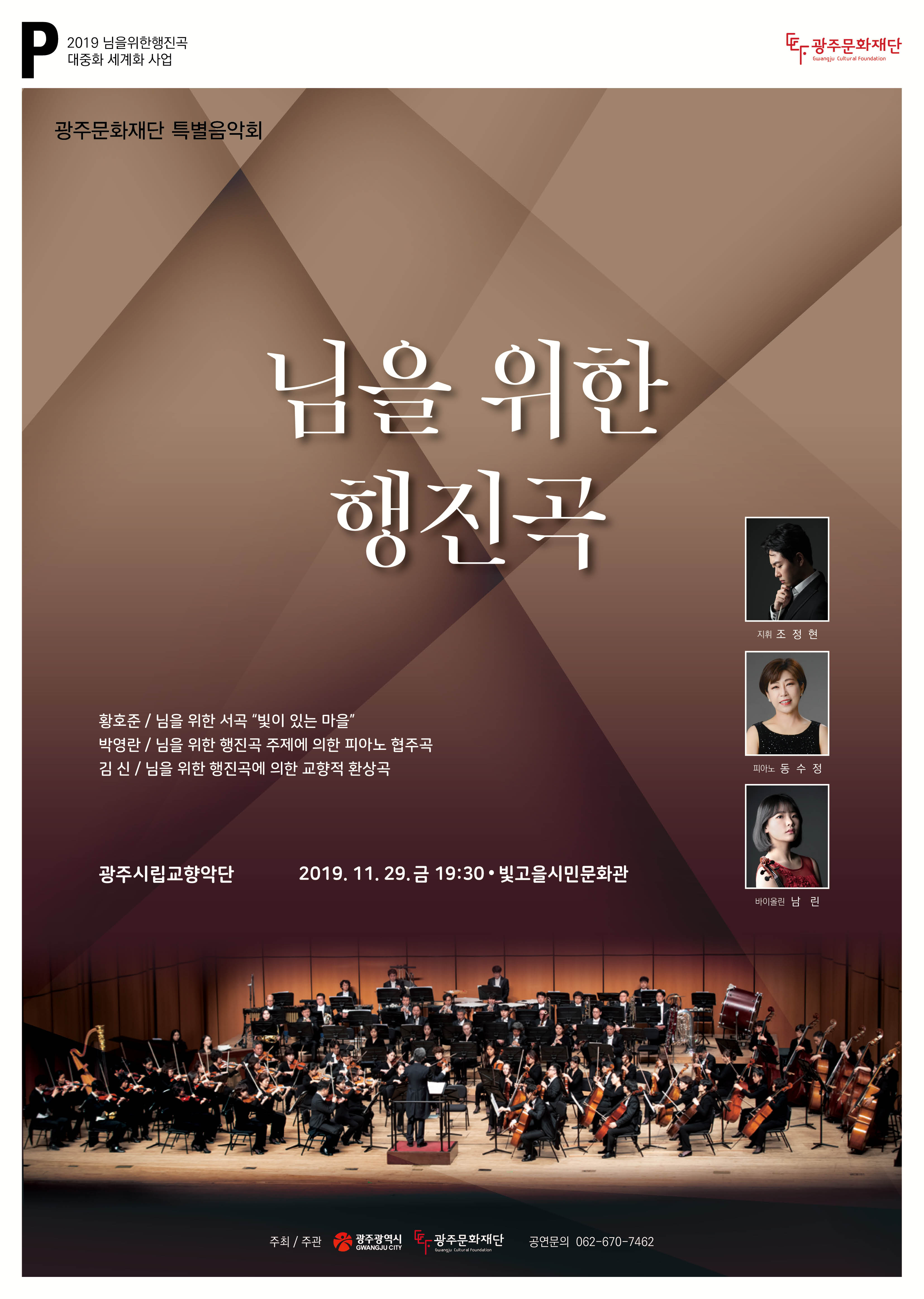 님을 위한 행진곡 창작관현악곡 연주회