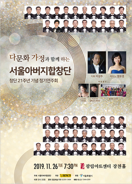다문화 가정과 함께하는 서울아버지합창단 창단 21주년 기념 정기연주회
