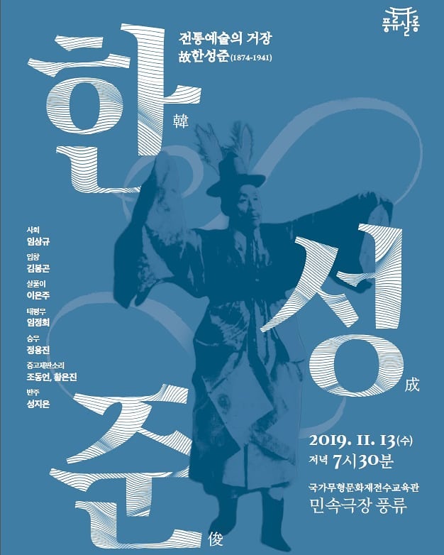 풍류살롱, 한성준