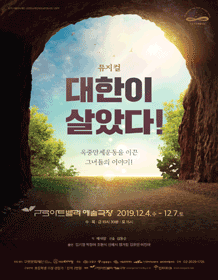 대한이 살았다!