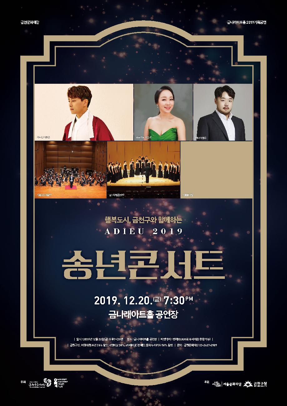 아듀 송년콘서트