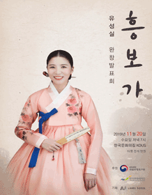 유성실 흥보가 완창 발표회