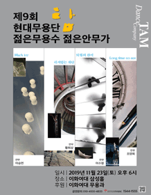 제9회 현대무용단 탐 젊은무용수 젊은안무가