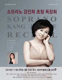소프라노 강진희 초청 독창회