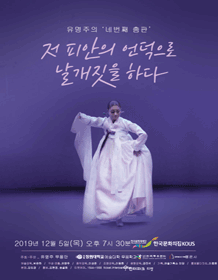 유명주의 네번째 춤판, 저 피안의 언덕으로 날개짓을 하다