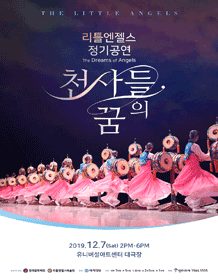 리틀엔젤스예술단 정기공연: 천사들의 꿈