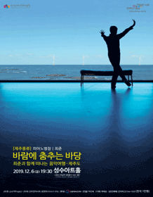 제주풍류: 바람에 춤추는 바당