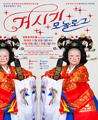 거시기 모놀로그