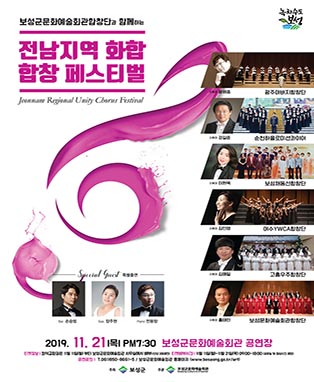 보성군문화예술회관합창단과 함께하는 전남 지역화합 합창페스티벌