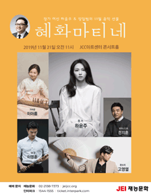 재능과 함께하는 혜화마티네 with 장일범 (11월)