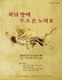 북녘 땅에 두고온 노래 Ⅲ