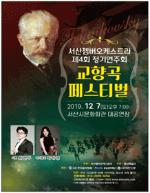 제4회 서산쳄버오케스트라 정기연주회