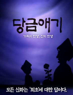 당금애기