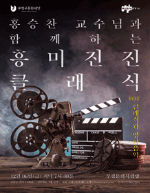 홍승찬 교수님과 함께하는 흥미진진 클래식, 클래식과 영화음악