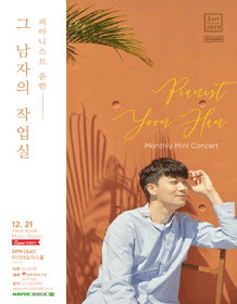 마리아칼라스홀 기획공연, 그 남자의 작업실 Ⅲ