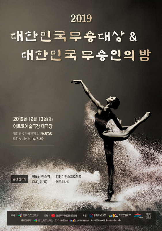 대한민국무용대상 & 무용인의 밤