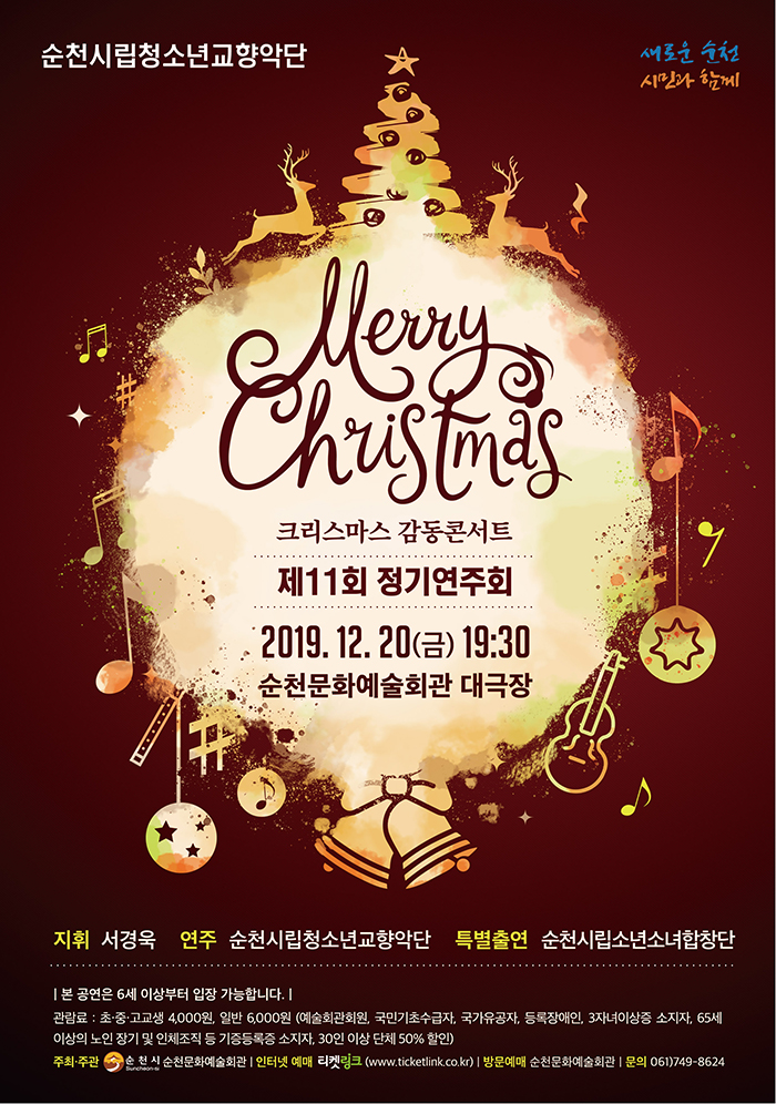 제11회 순천시립청소년교향악단 정기연주회
