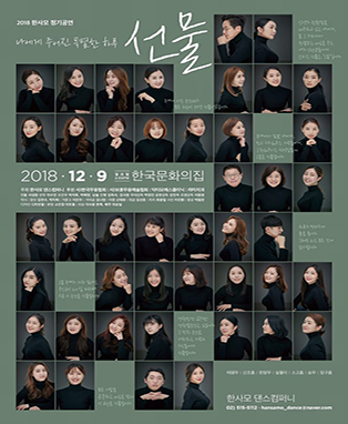 한사모 정기공연: 선물