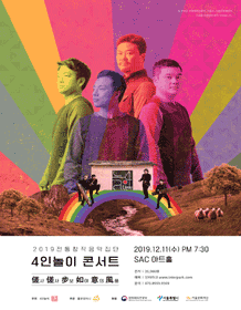 전통창작음악집단 4인놀이 콘서트