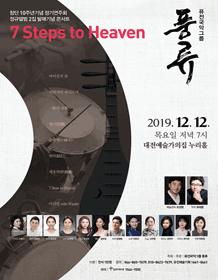 퓨전국악그룹 풍류 창단 10주년 기념 정기연주회