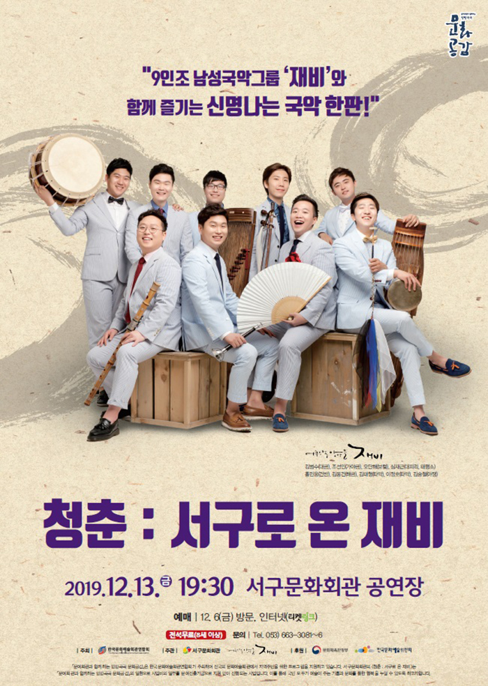 청춘: 서구로 온 재비