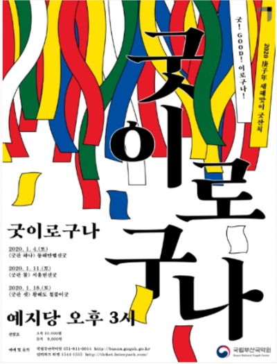 경자년 새해맞이 굿잔치: 굿(Good)이로구나!