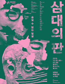 창작산실, 삼대의 판
