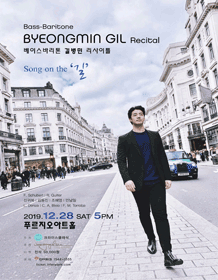 베이스바리톤 길병민 리사이틀