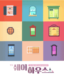 쉐어하우스
