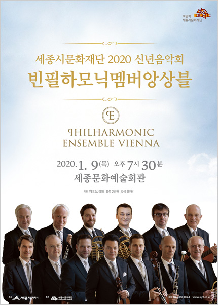 세종시문화재단 신년음악회: 빈필하모닉멤버앙상블