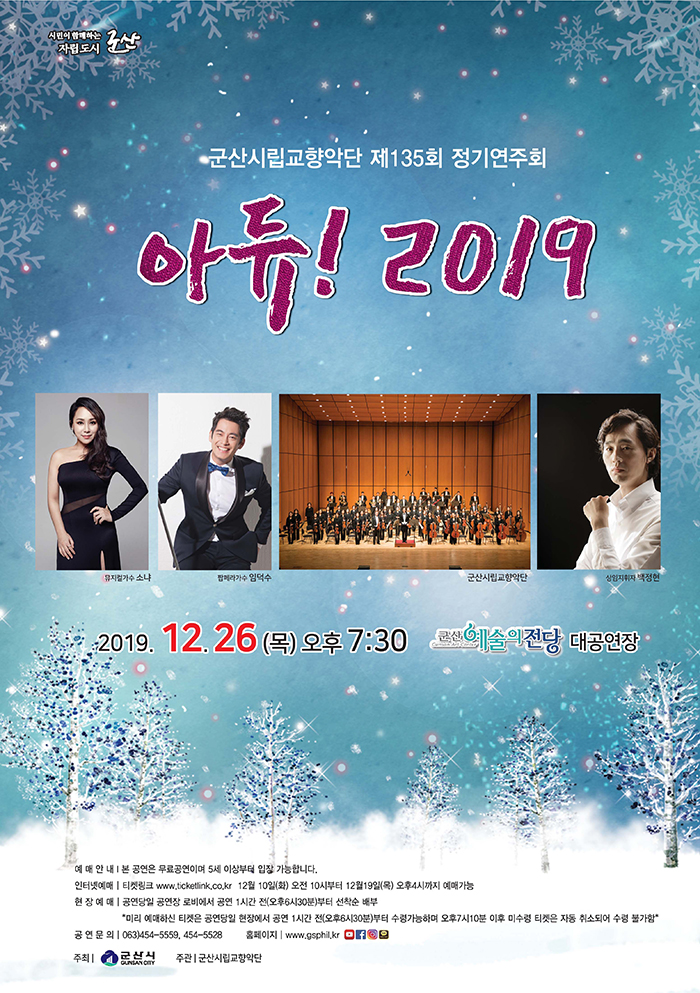 제135회 군산시립교향악단 정기연주회