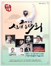 신년음악회: 풍류생동
