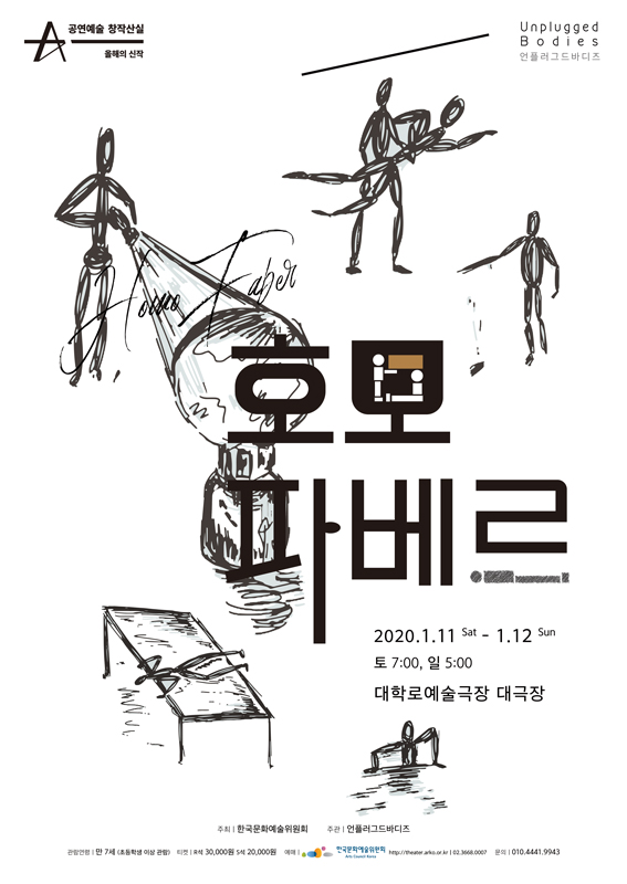 창작산실, 호모파베르