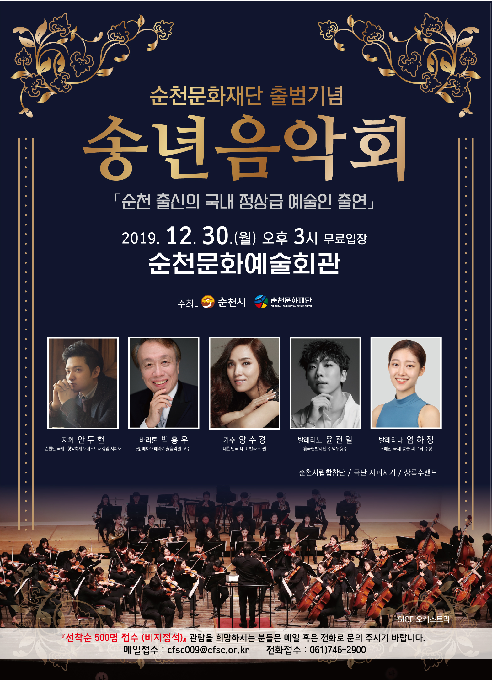 순천문화재단 출범기념 송년음악회