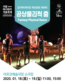 서울 아시테지 겨울축제, 공상물리적 춤