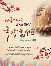 아름다운 유스퀘어 국악콘서트