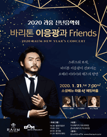 라움 신년음악회: VIVA! 2020!