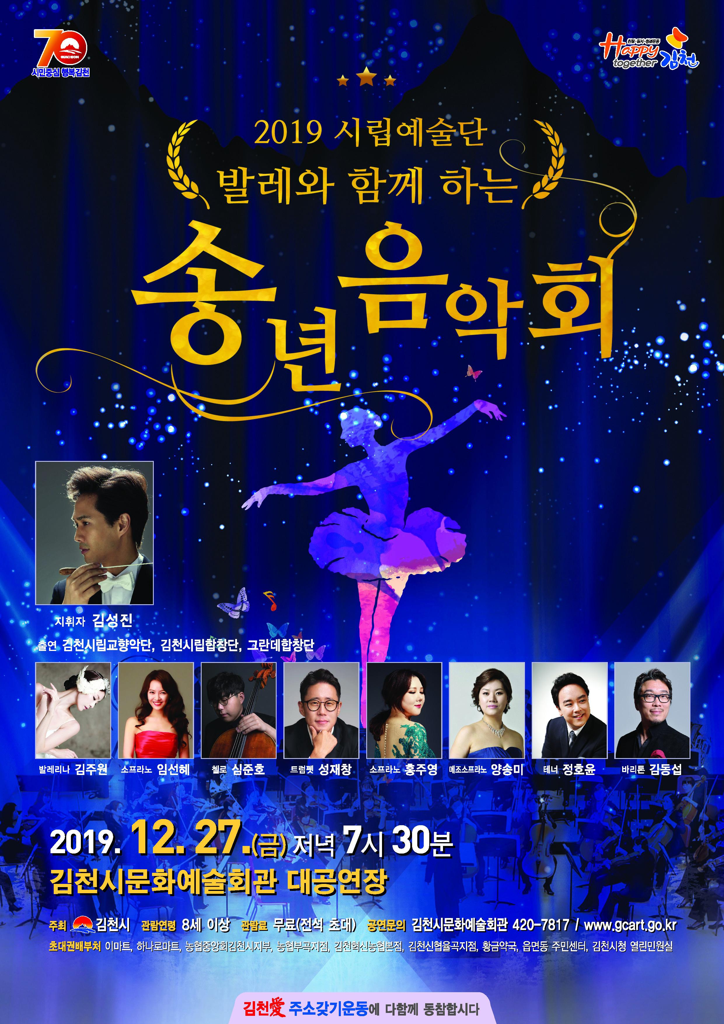 김천시립예술단 발레와 함께하는 송년음악회