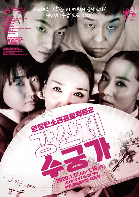 창작산실, 완창판소리프로젝트2: 강산제 수궁가