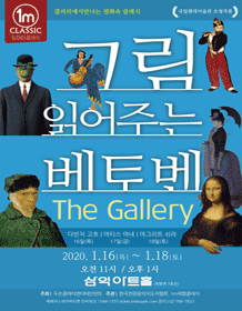 그림 읽어주는 베토벤: 더갤러리