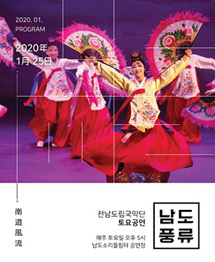 제775회 전라남도립국악단 토요공연: 남도풍류