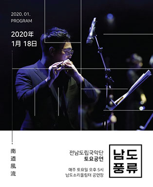 제774회 전라남도립국악단 토요공연: 남도풍류