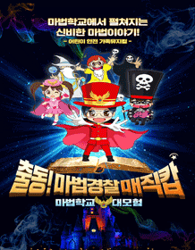 출동!마법경찰 매직캅: 마법학교 대모험