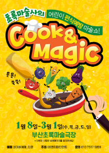 초록마술사의 쿡&매직