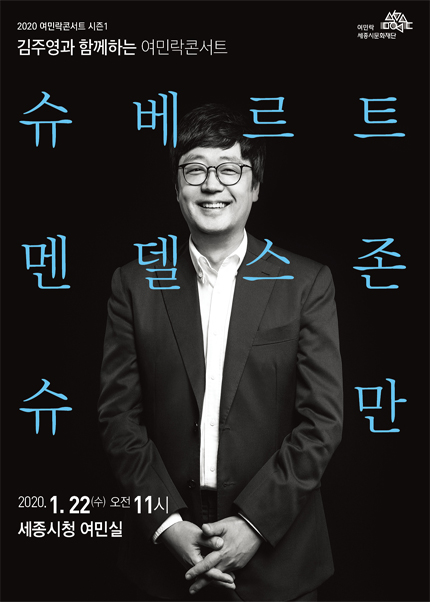 김주영과 함께하는 여민락콘서트, 슈베르트·멘델스존·슈만