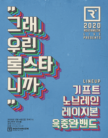 ROXTAMUZIK PRESENT: 그래, 우린 록스타니까