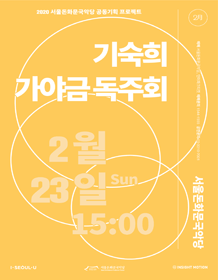 기숙희 가야금 독주회